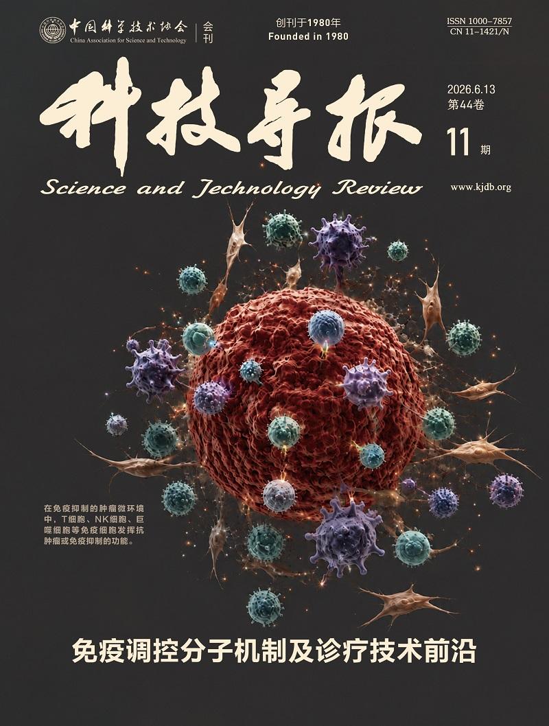 【新刊速览：免疫调控分子机制及诊疗技术前沿｜2026年第11期】《科技导报》20