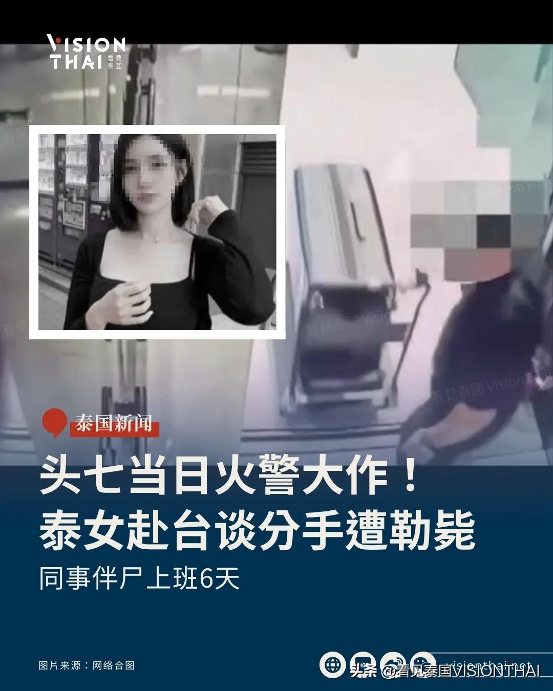 【头七火警大作！泰国女子赴台谈分手遭男友勒毙藏尸 同事伴尸上班6天】
36岁泰国