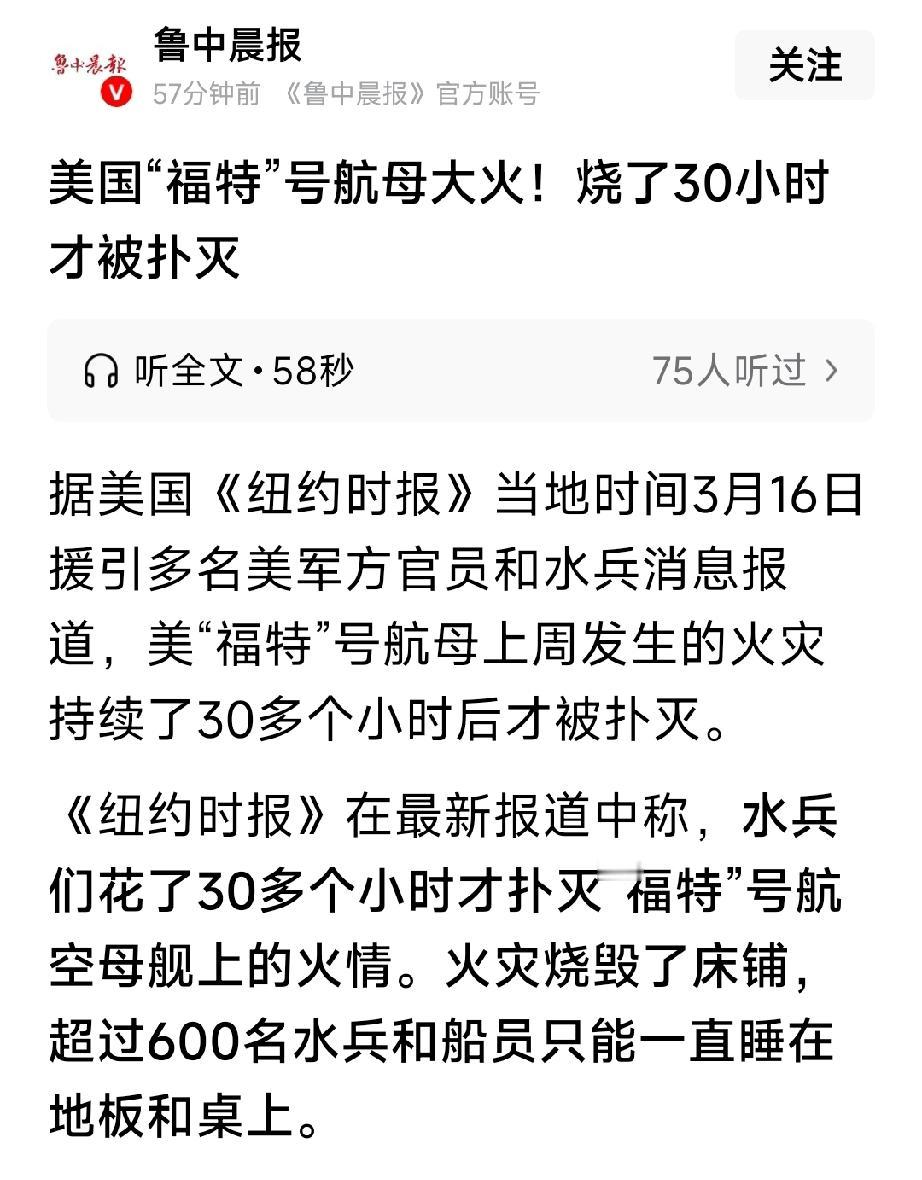 重磅消息：美国福特号航母发生大火烧了30多小时才被扑灭。大火烧毁了所有的床铺。航