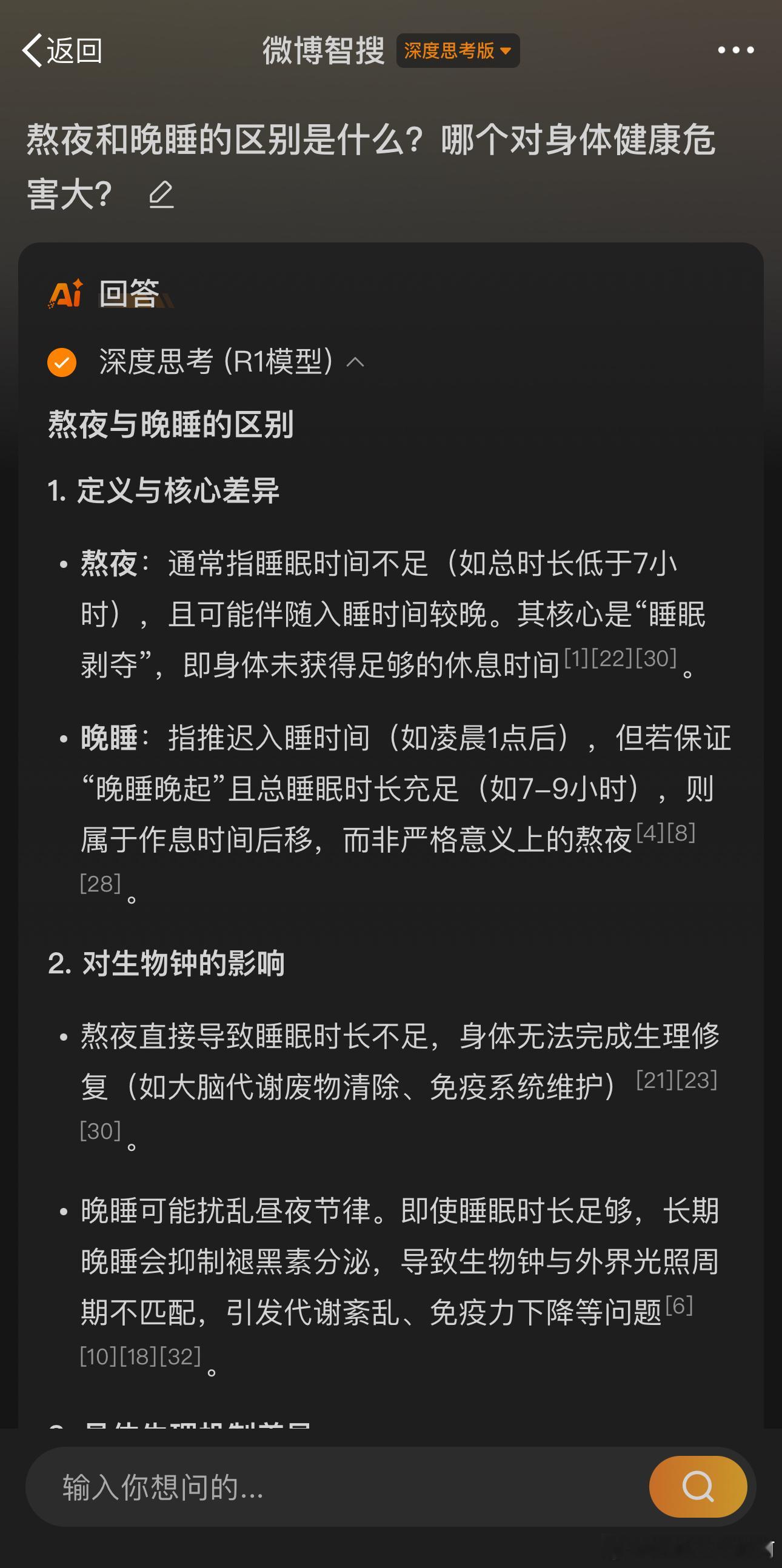 最近一直失眠，然后又因为惯性熬夜，导致睡眠越来越差，刚用智搜了一下熬夜和晚睡的危