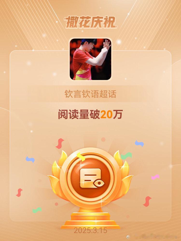 钦言钦语[超话]恭喜钦言钦语超话阅读量破20万 ​​​