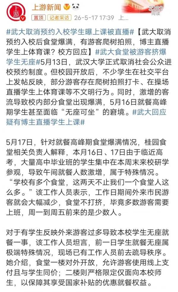 这是上游新闻发布的报道，讲述武汉大学自5月13日取消社会公众入校预约制度后，因游