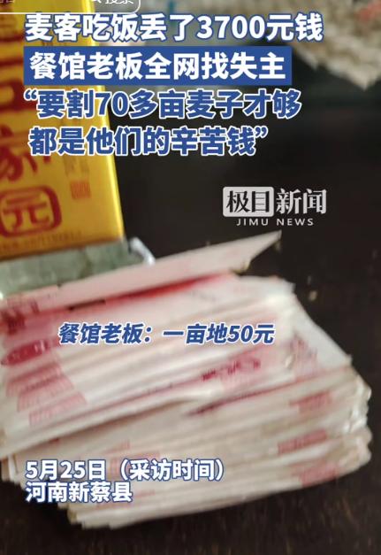 只有农民才能懂得3700元的含金量！驻马店，麦客吃饭遗失3700元，是割了70多