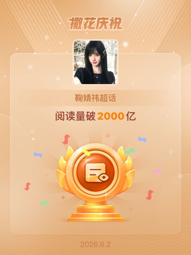鞠婧祎恭喜鞠婧祎超话阅读量破2000亿