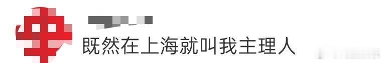 既然在上海就叫我主理人《喜人奇妙夜2》程程给我笑完了！在《兴帮往事》里当上帮派老