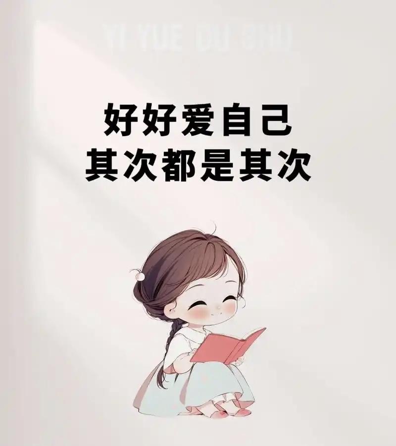 我认为：真正爱自己，是接纳真实的自己，尊重内心的感受与需求。它意味着关注身心健康