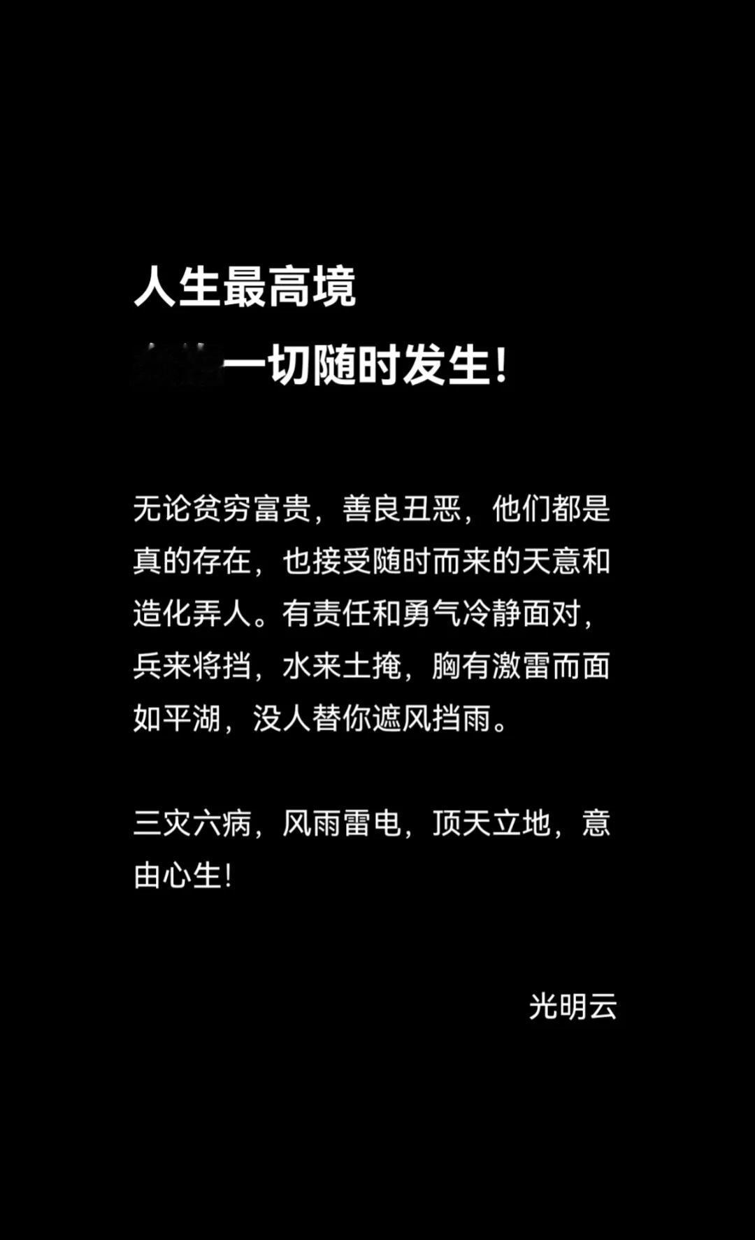 人生最高境：允许一切随时发生，你觉得呢？