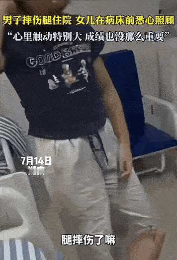 羡慕！湖南，男子腿摔伤住院，“学渣”女儿在病床前悉心照顾，“学霸”儿子却在角落里