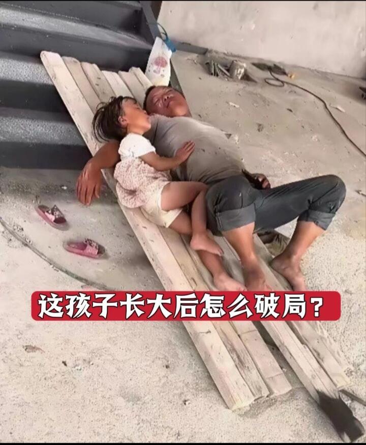 别人的童年满是热闹，她的童年只有工地尘土和爸爸。

刷短视频偶然刷到一张照片，盯