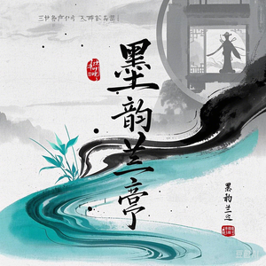 墨韵兰亭