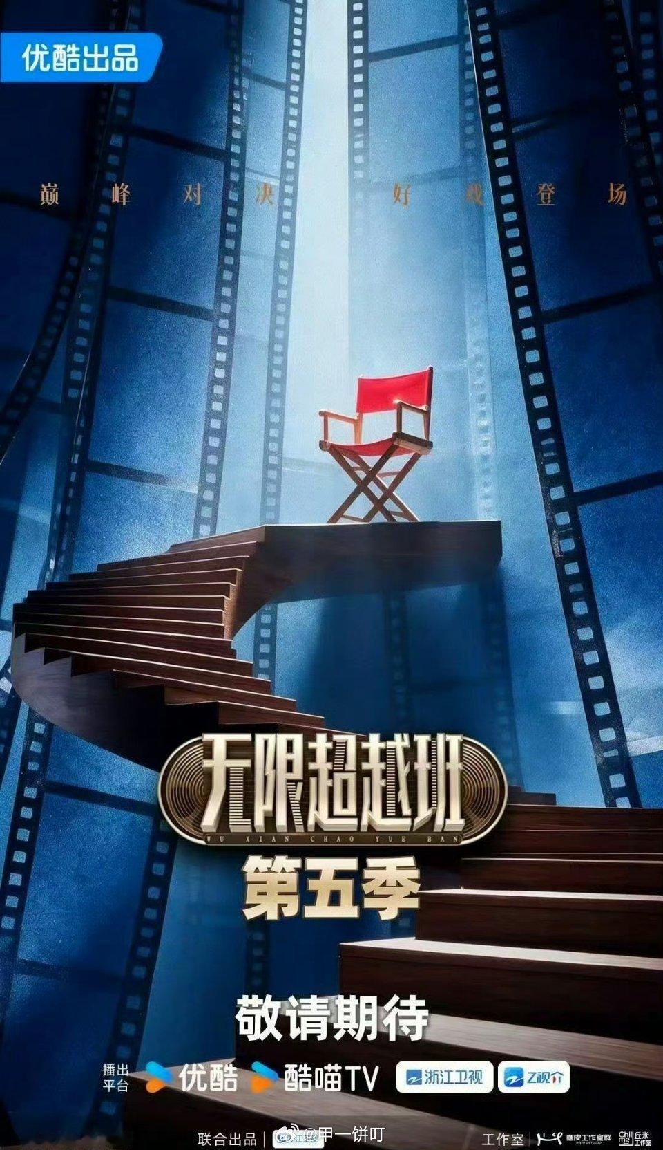 浙江卫视&优酷综艺《无限超越班5》孔雪儿、阚清子、张予曦等    无限超越班5 