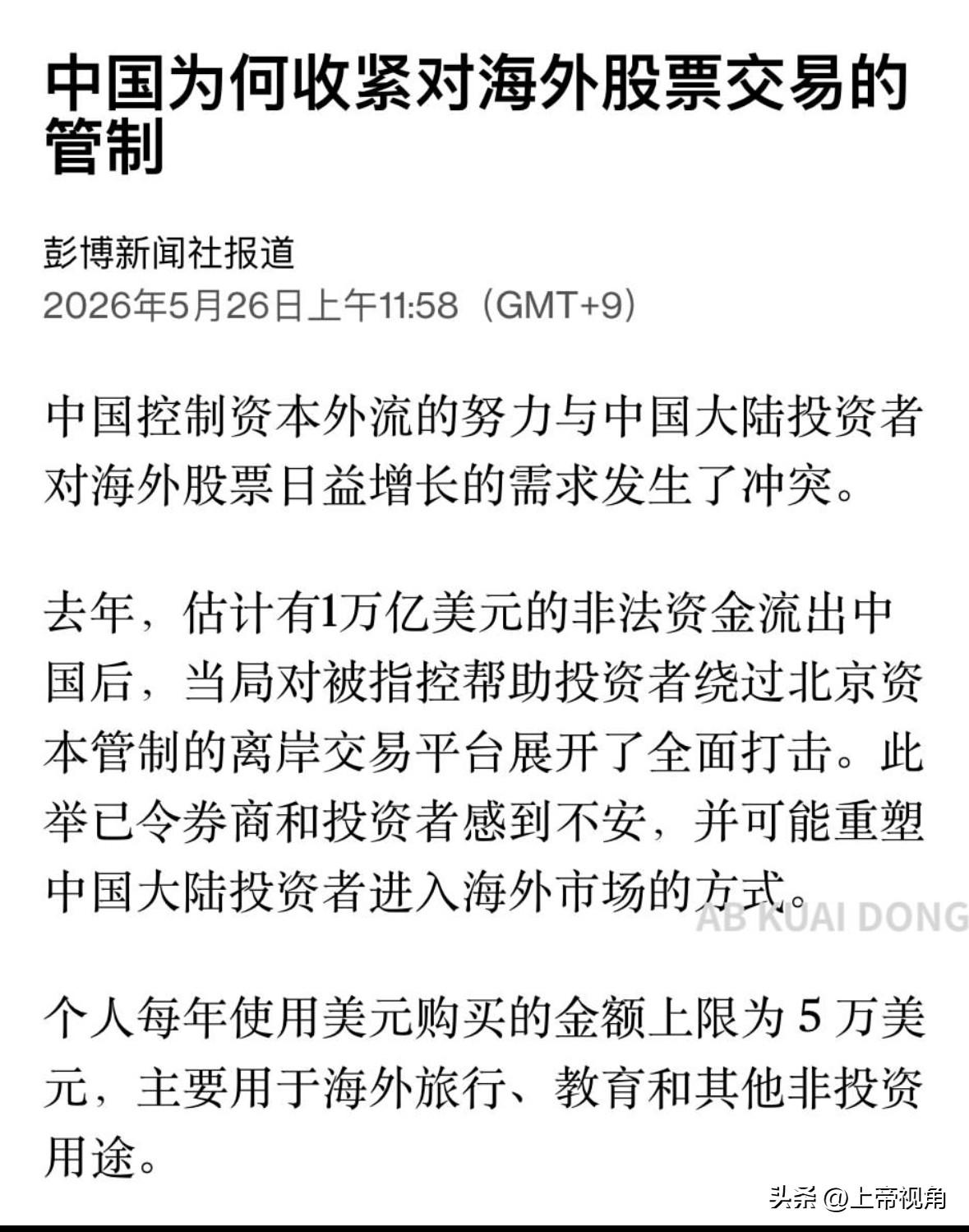 彭博发了篇大长文，解析了中国为什么要收紧去海外炒股，原因是有大量的非法资金外流，