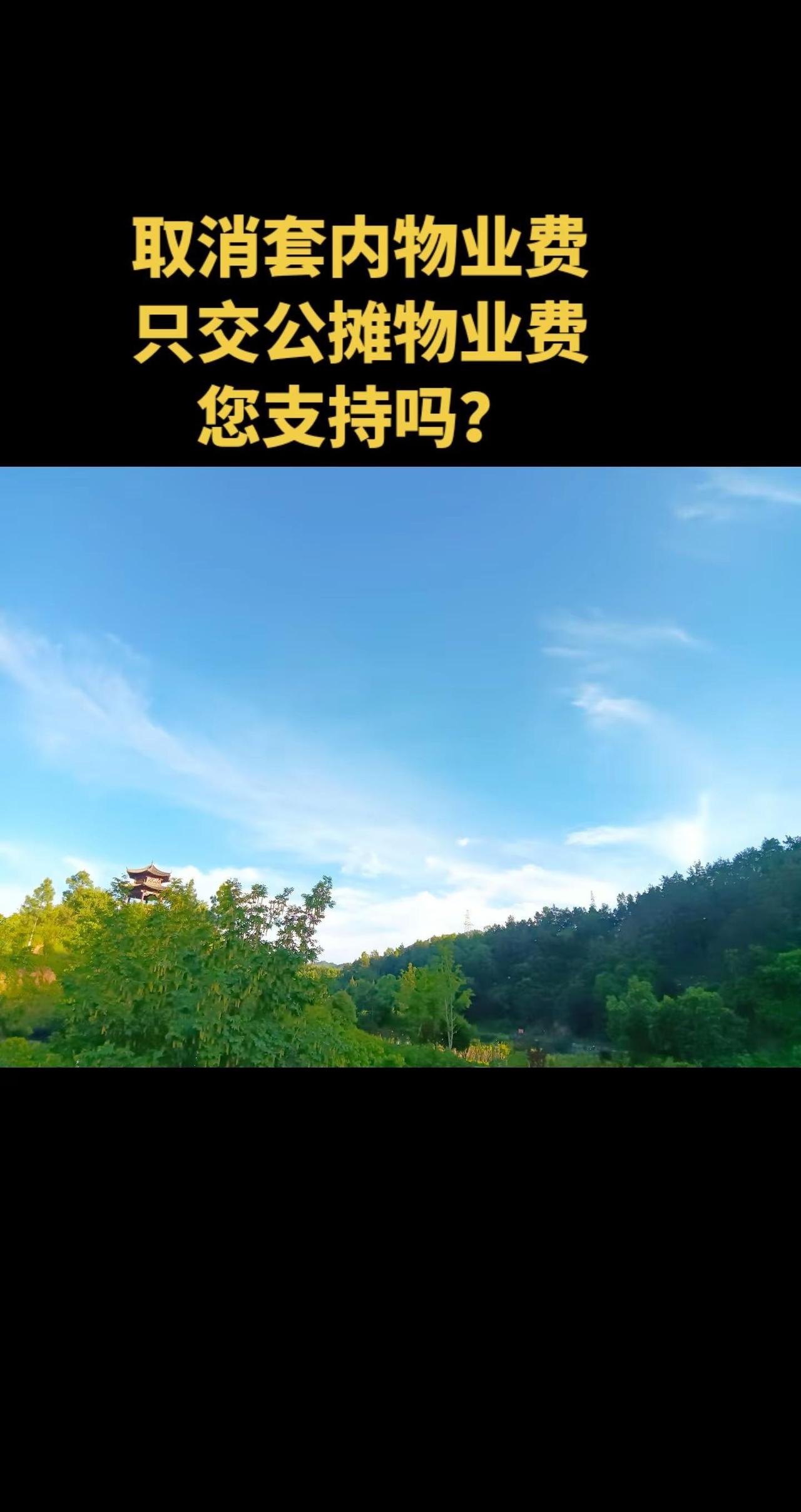 这样收费你支持吗？物业费业主权益