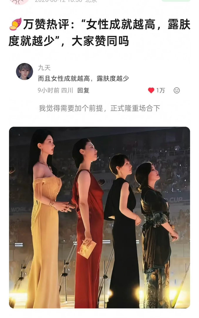 又拿礼服露肤度去定义女性的成就… 