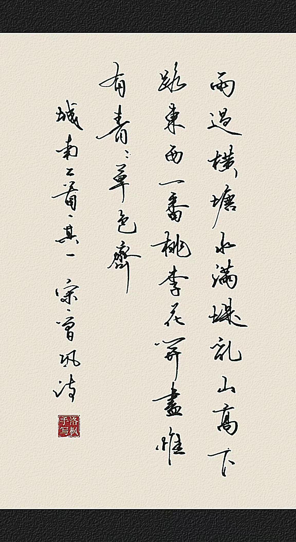 城南二首·其一【宋・曾巩】
雨过横塘水满堤，乱山高下路东西。
一番桃李花开尽，惟