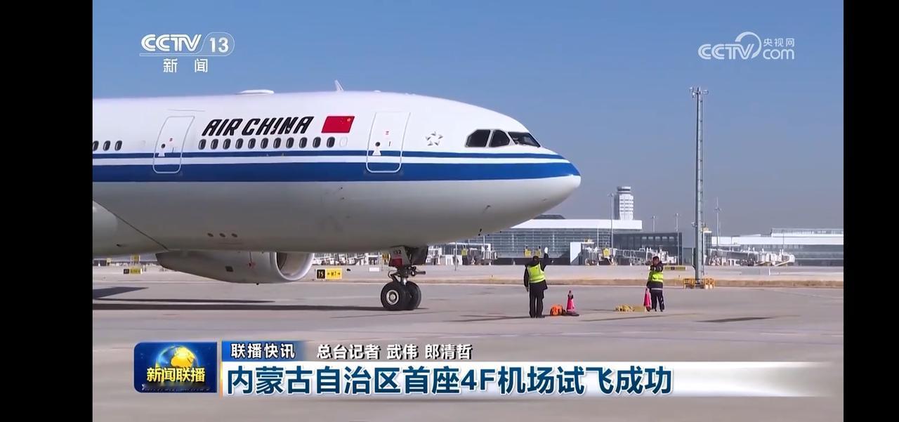 内蒙古首座4F机场试飞成功，未来可期！🛫️🇨🇳