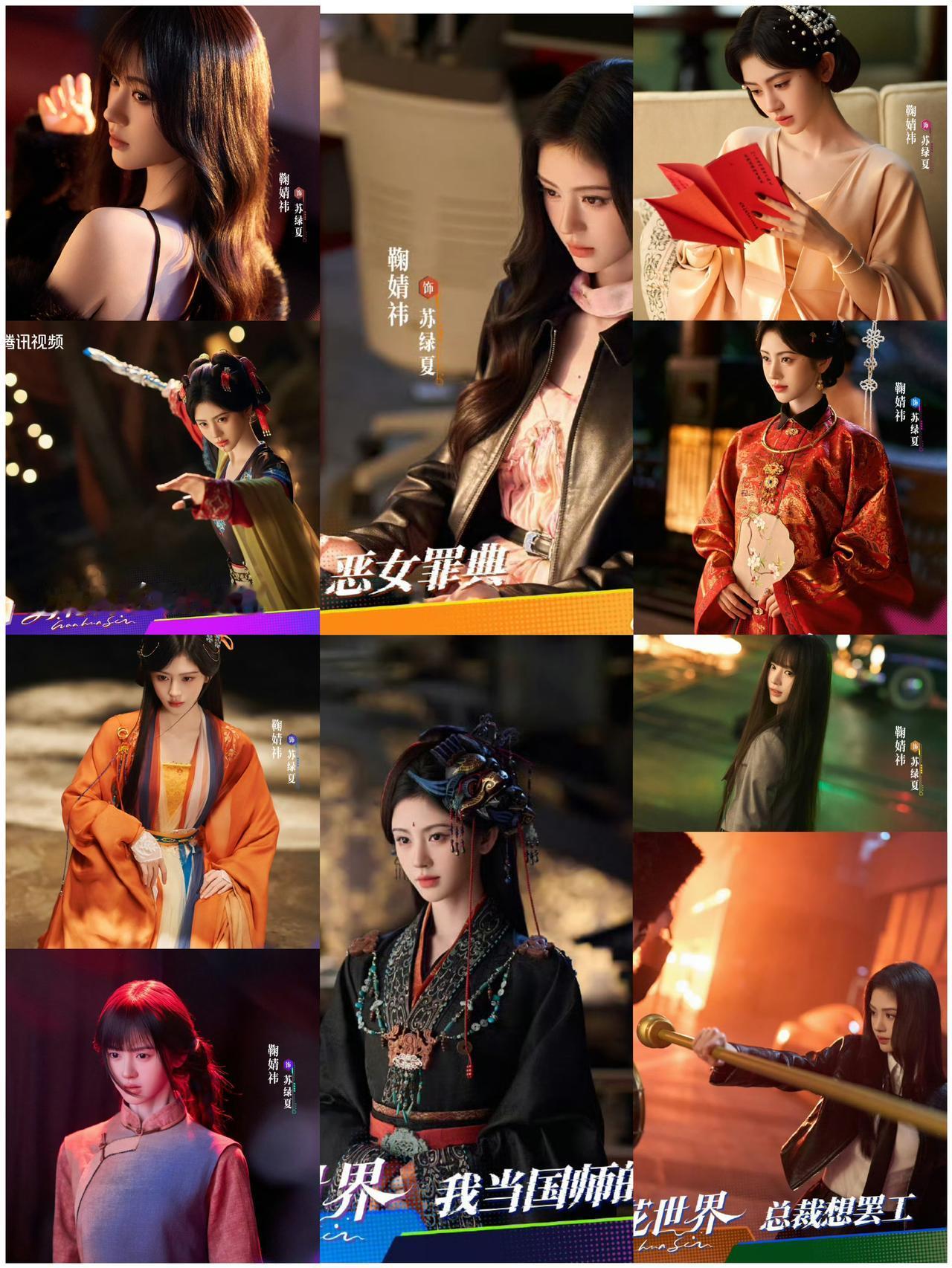 这部剧哪能叫《万花世界》啊，干脆直接改名叫鞠婧祎变装秀得了！
鞠婧祎接的这部剧实
