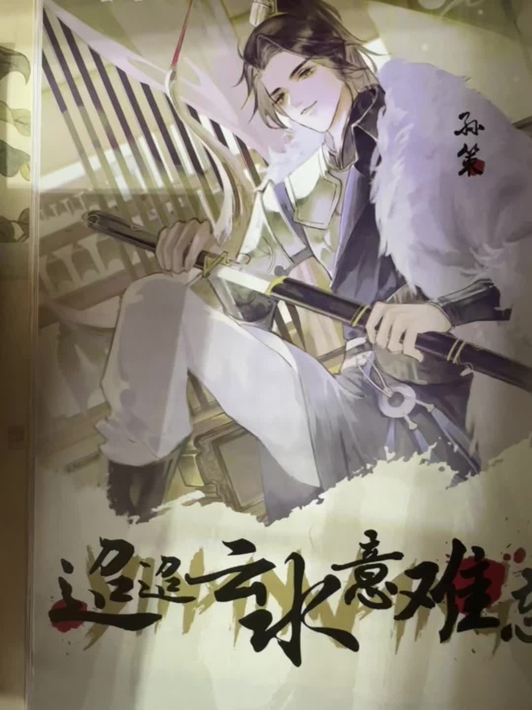 “江东双璧，总角之交” 少年平生剑