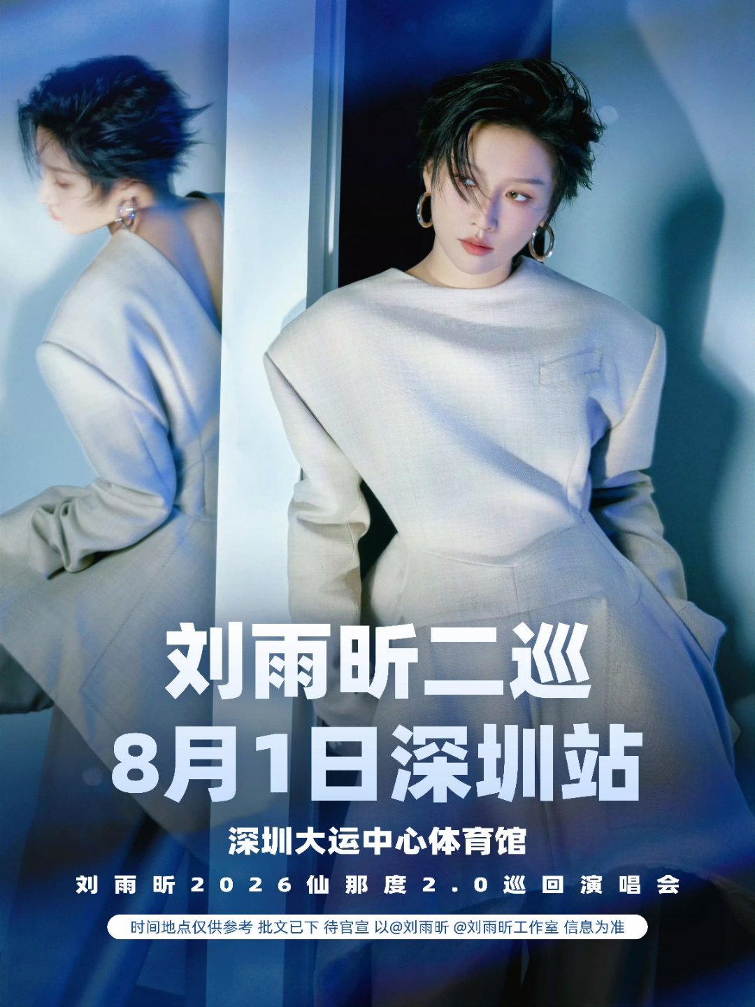 刘雨昕 刘雨昕仙那度2.0巡回演唱会｜刘雨昕2026仙那度2.0巡回演唱会真是羡
