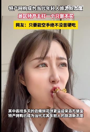 #特产网购成为年轻人十一旅游新态度# 随着互联网的发展，越来越多的年轻人选择在网