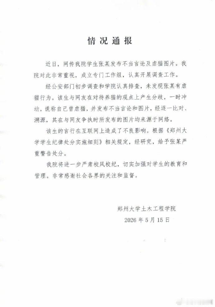 【郑州大学通报学生虐猫事件：未发现学生张某有虐猫行为】5月13日，有网友在社交平