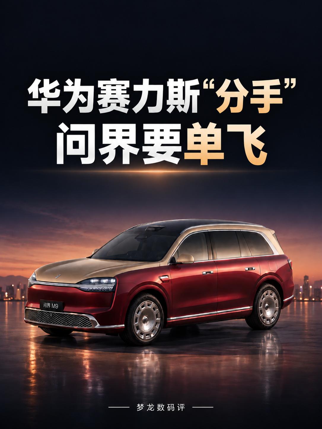 华为赛力斯调整合作模式，问界迎来新变化
赛力斯进一步主导经营，华为继续提供技术赋