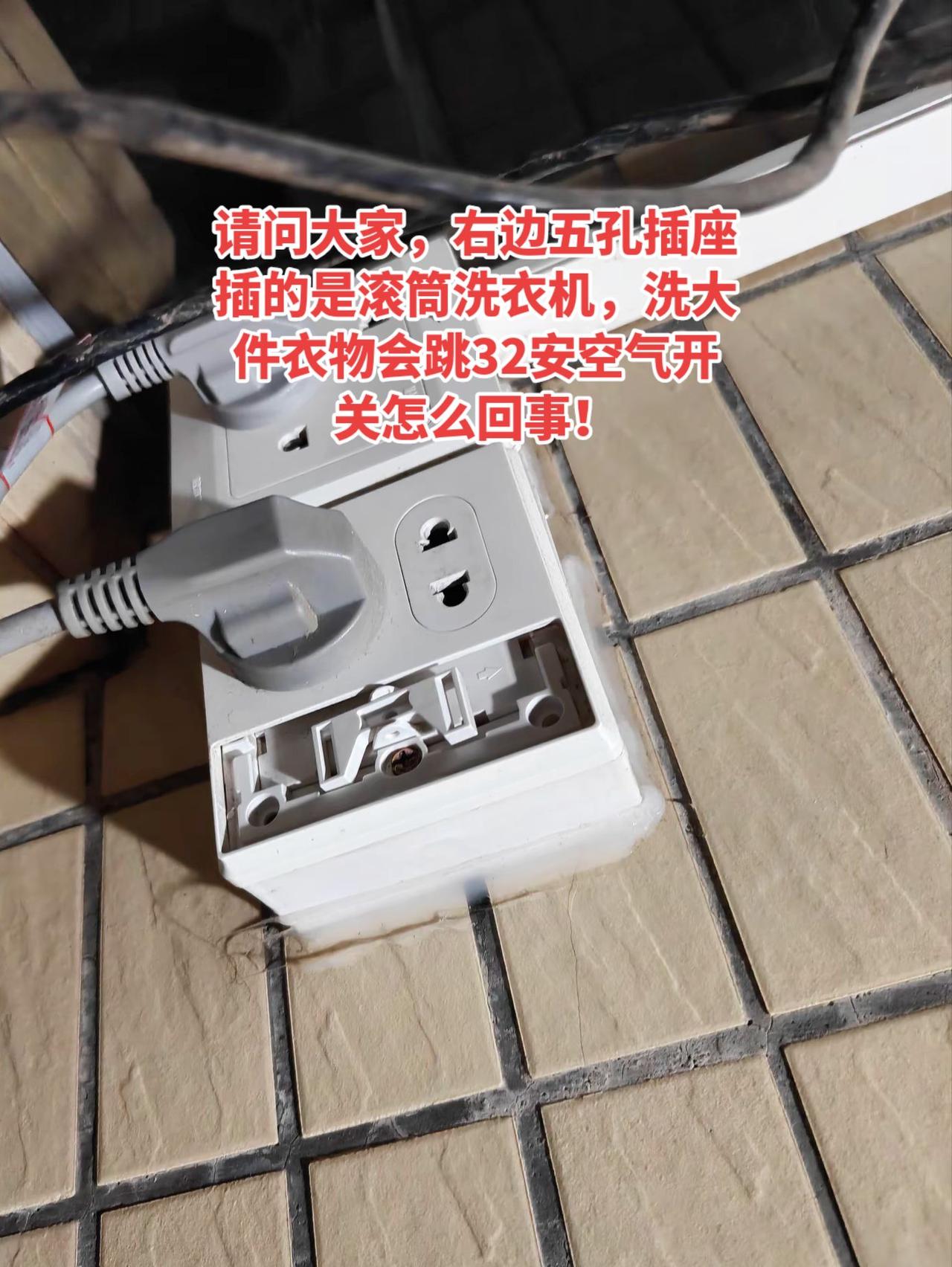 两台洗衣机，右边插滚筒洗衣机，洗大件衣物会跳闸，空气开关是32安的。请问大家，这