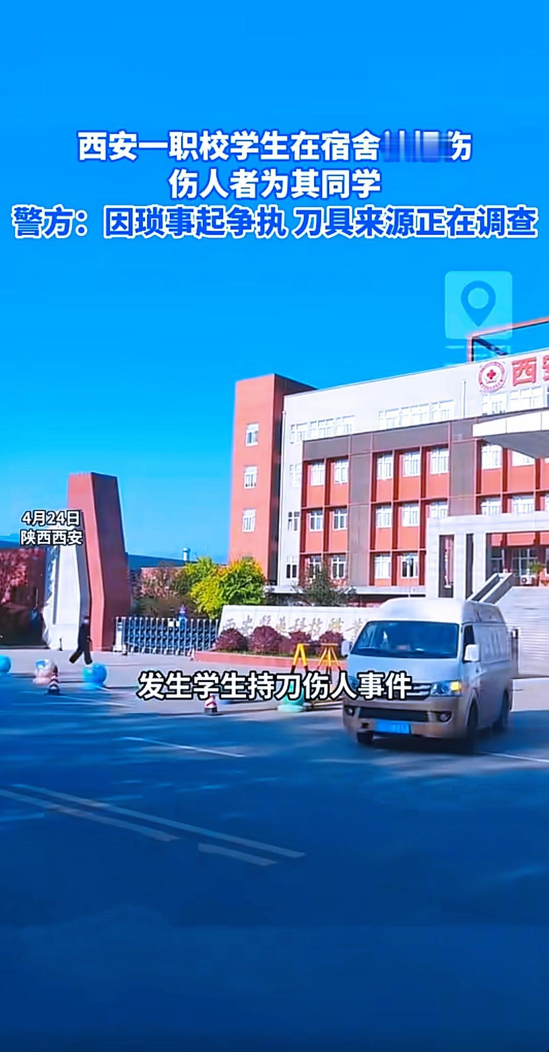 西安一职校同学间开玩笑，玩大了被捅伤

这事发生在西安医药科技职业学校（在鄠邑区