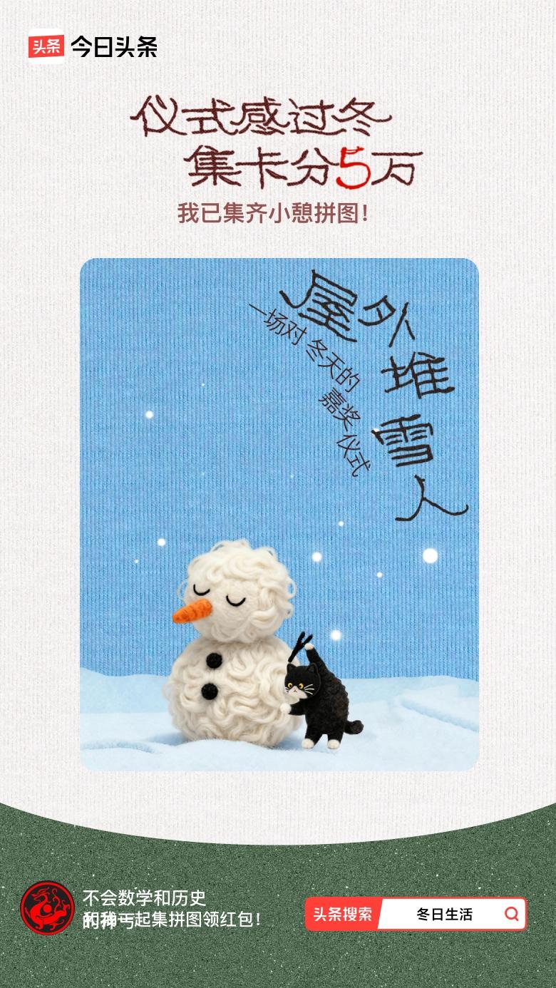 我参与了【冬日集拼图】活动，今天也是仪式感满满的一天～戳这里👉🏻快来一起集拼