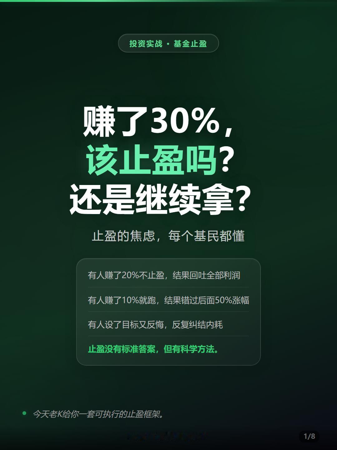 基金止盈实战｜赚了30%，该卖吗？
🎯 基金止盈，是每个基民都要面对的灵魂拷问