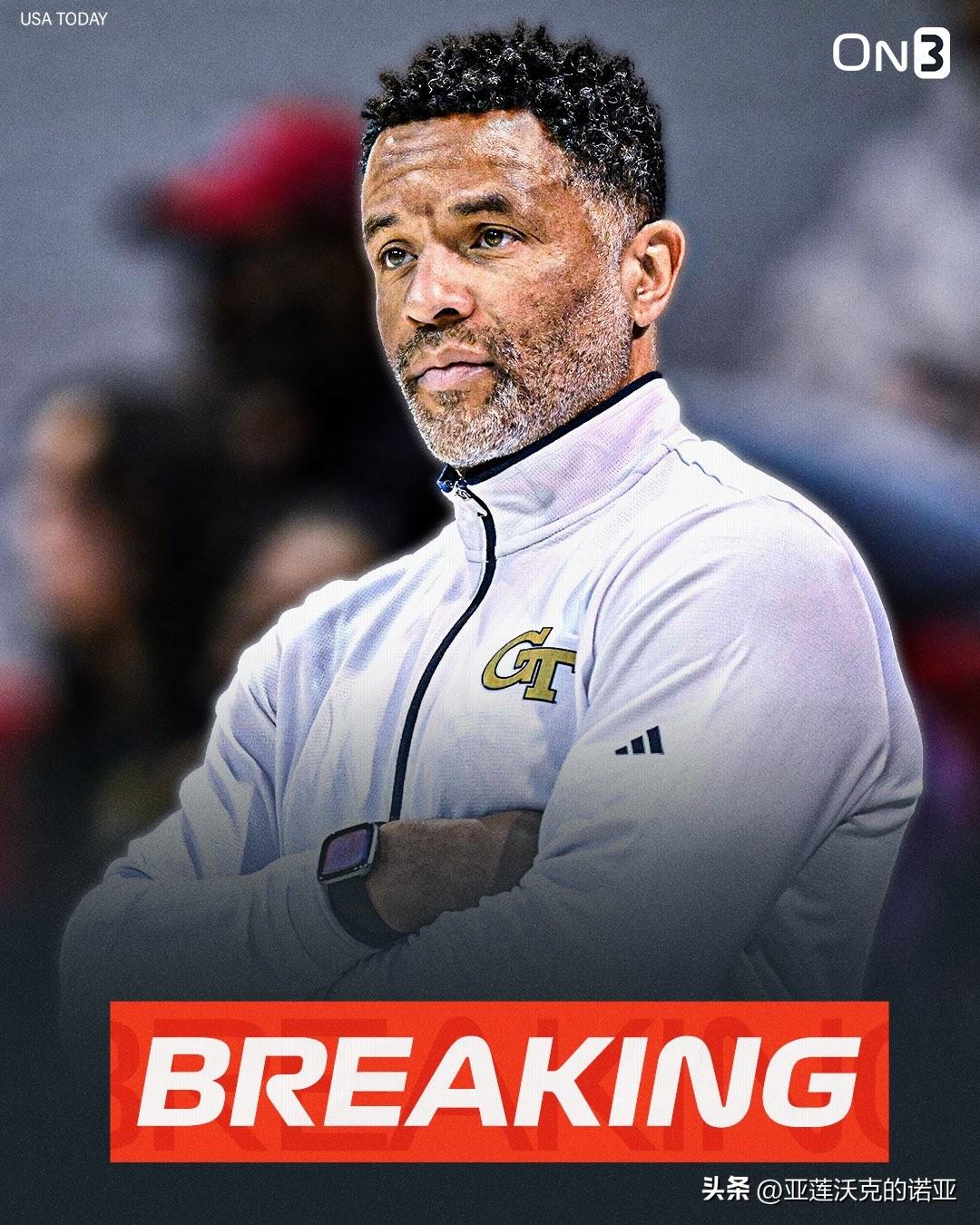 佐治亚理工解雇主帅Damon Stoudamire，执教三个赛季42胜55负，球