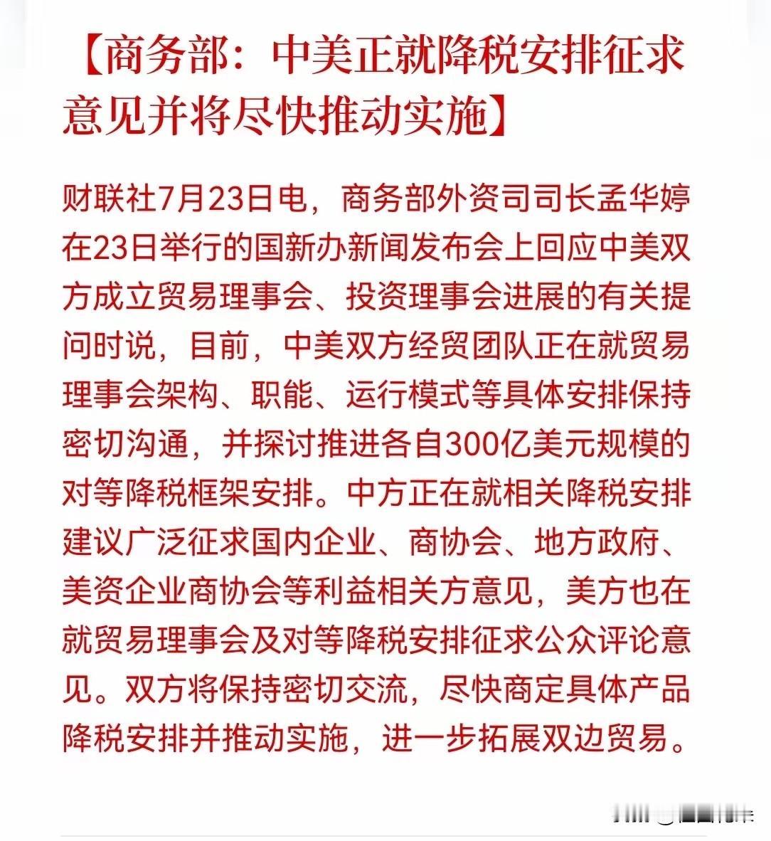 盘后重磅消息，超级利好！

财联社消息，商务部今天在国新办发布会上表示，中美双方