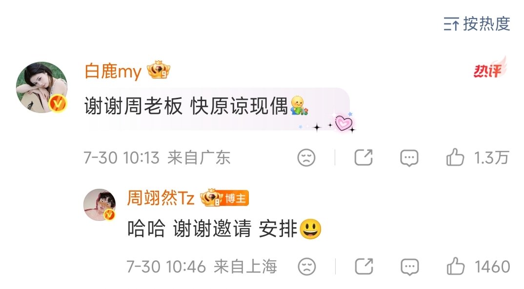 周翊然回复白鹿安排周翊然回复白鹿谢谢邀请 哇塞哇塞梦一个周翊然现偶 