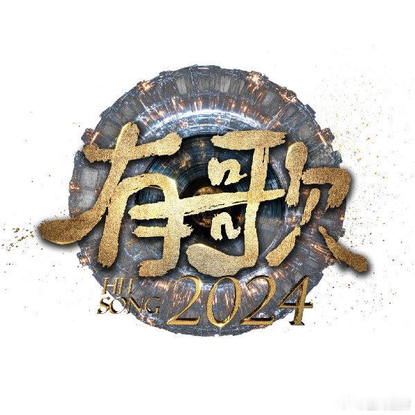 #网传有歌歌手阵容##网传有歌2024歌手阵容# 网传有歌2024歌手阵容🈶林