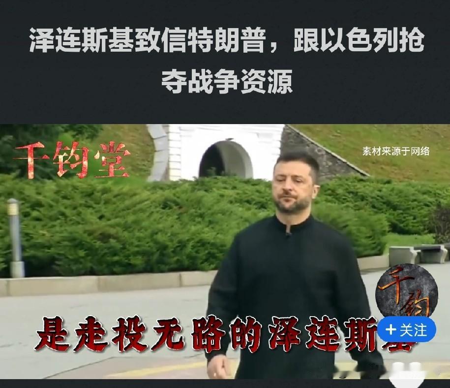 泽连斯基求助特朗普要爱国者导弹，和以色列抢夺战争资源。
乌克兰总统泽连斯基近期公