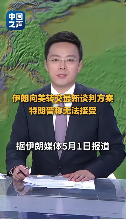 5月1日重磅突发！伊朗连夜通过巴基斯坦向美国转交最新谈判方案，主动做出让步提议开