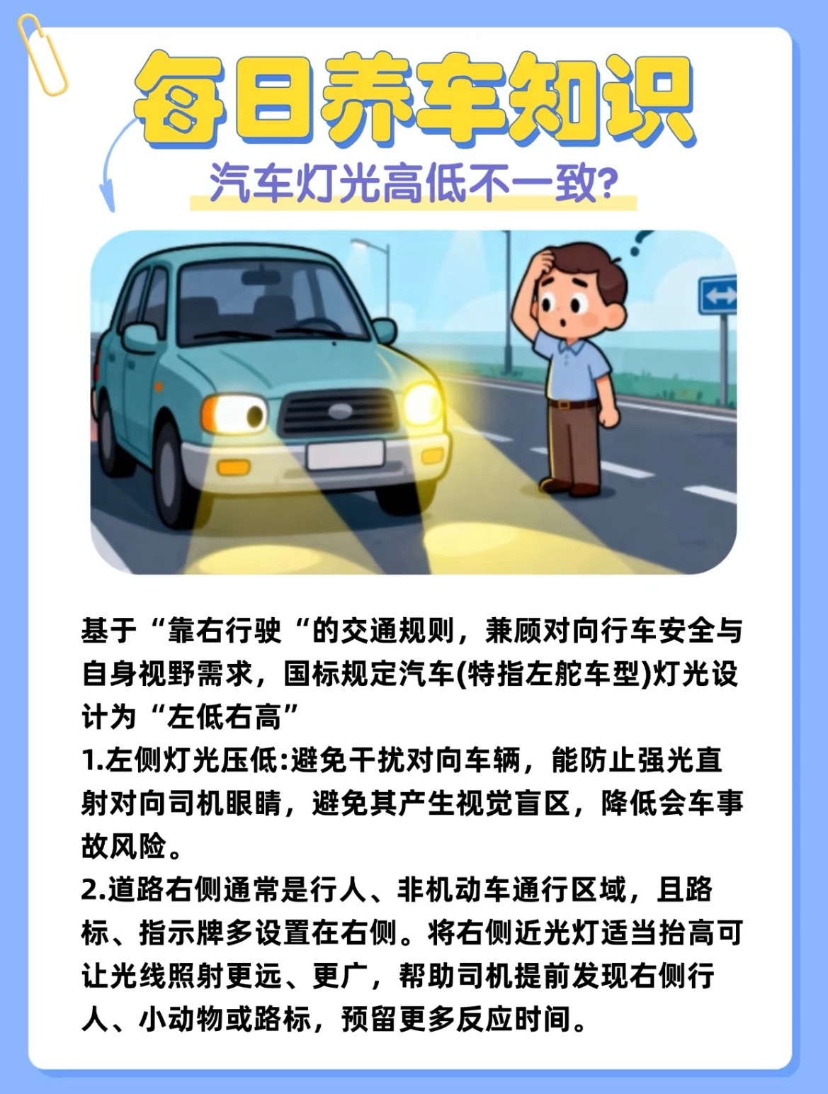 宝子们有没有发现自己的车灯光 “一高一低”？别慌！这可不是故障，而是国标设计的 
