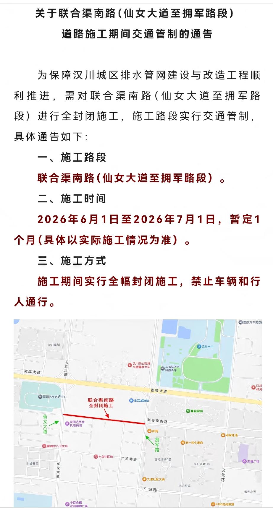 关于联合渠南路（仙女大道至拥军路段）道路施工期间交通管制的通告