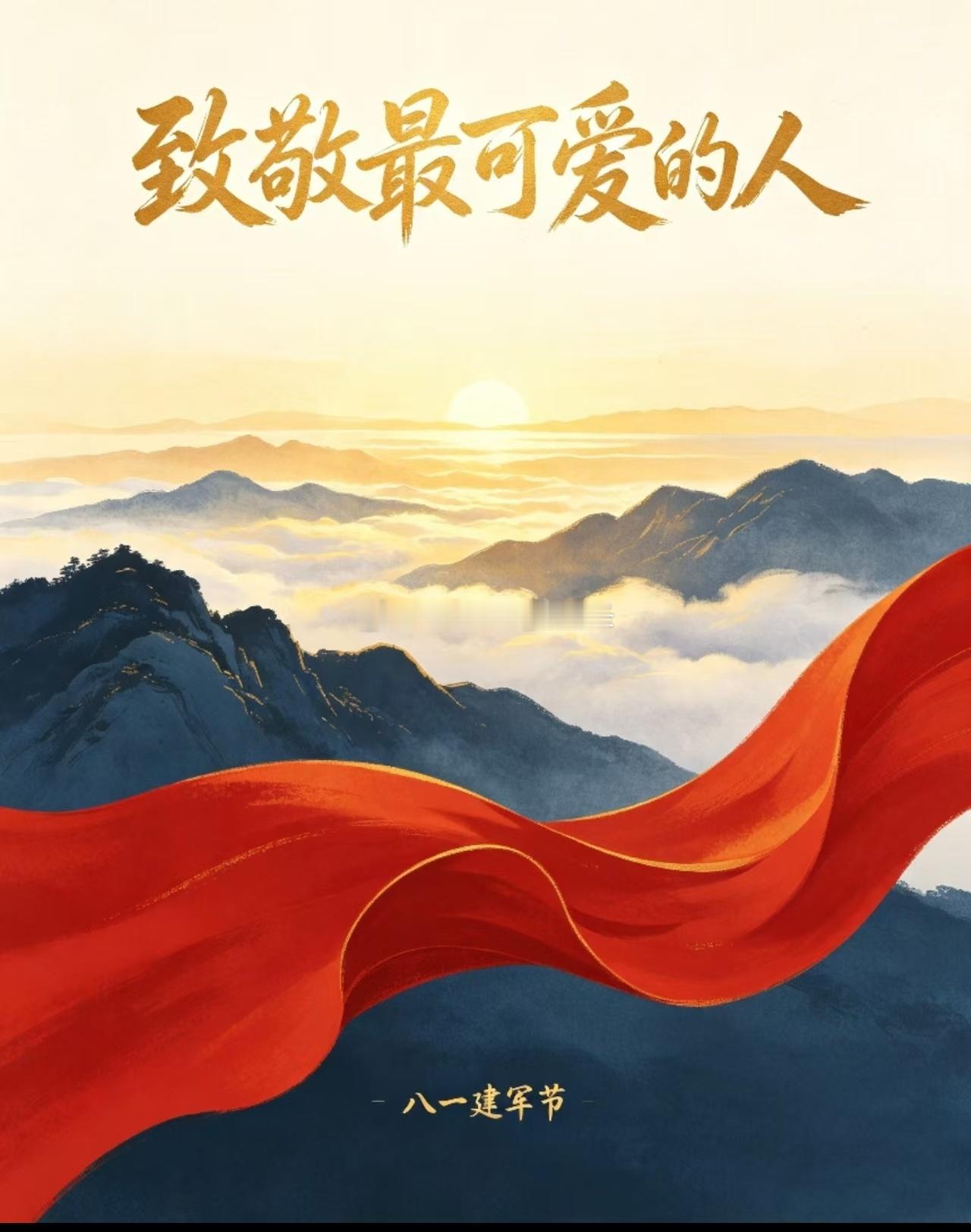 八一建军节 山河无恙，因有你们守护。八一建军节，致敬最可爱的人！ 