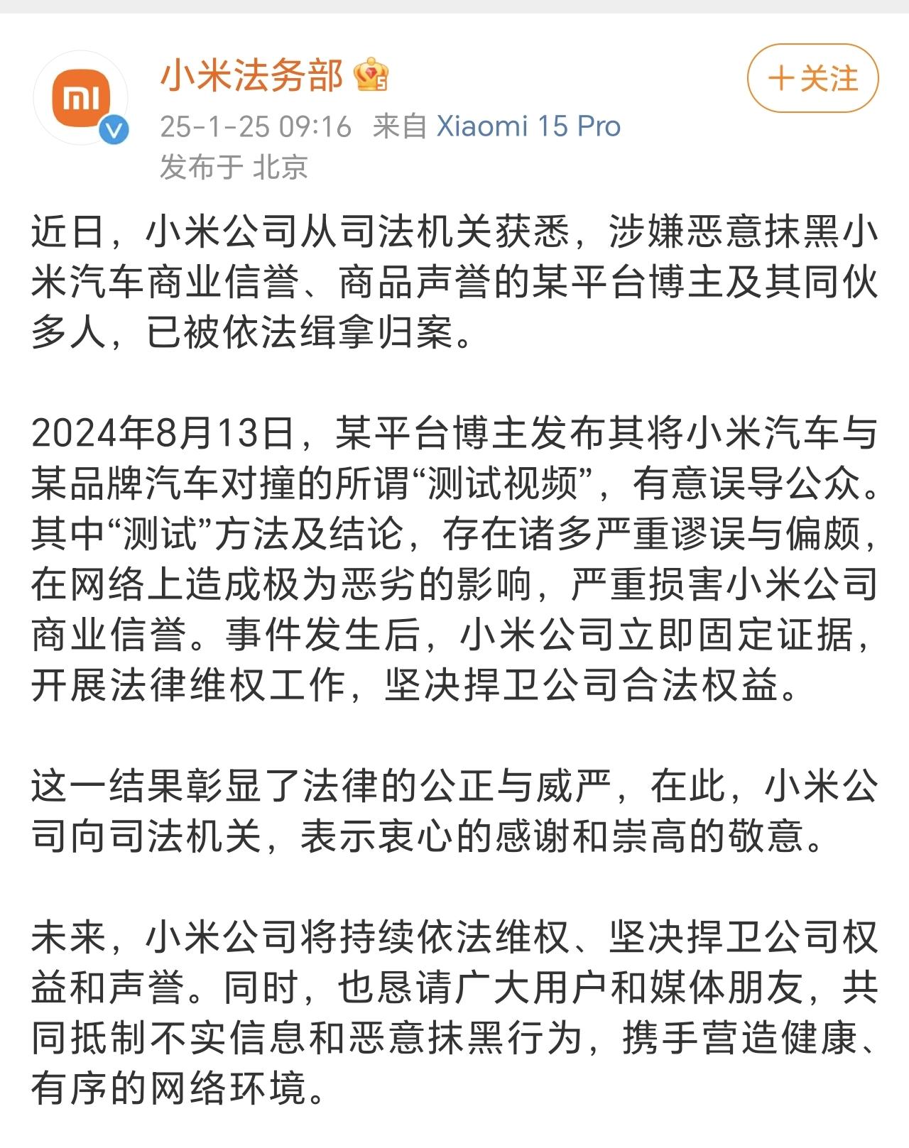 近日，小米公司从司法机关获悉，涉嫌恶意抹黑小米汽车商业信誉、商品声誉的某平台博主