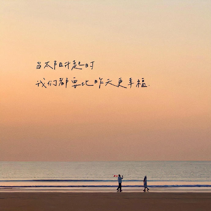 白天要好好读书，书里有你不知道的。夜晚要好好睡觉，梦里有你想要的。 