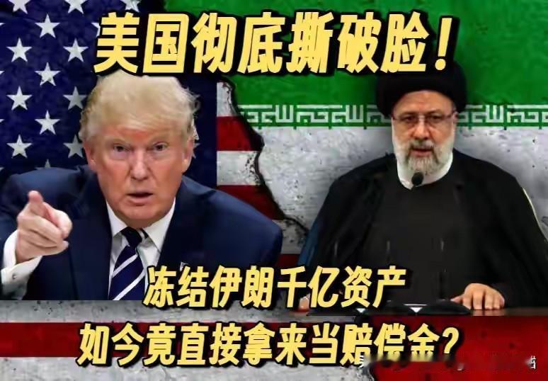 公然明抢！美国直接挪用伊朗千亿冻结资产，全球美元信用彻底崩塌
 
嘴上喊着和谈，