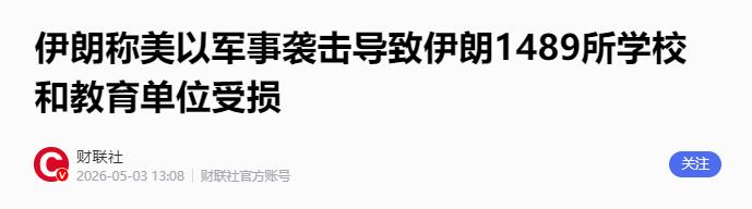 伊朗曝出震惊全球噩耗！2026年5月3日，伊朗官方对外发布了一则通报，经过全面核
