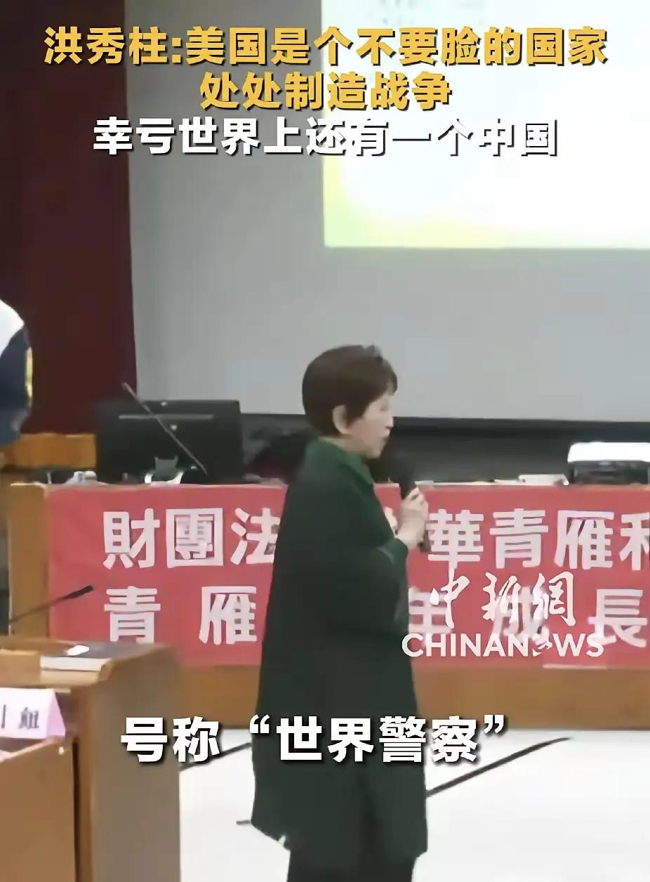 中国国民党前主席洪秀柱说，“美国就是一个处处制造烽火、制造战争的非常不要脸的国家