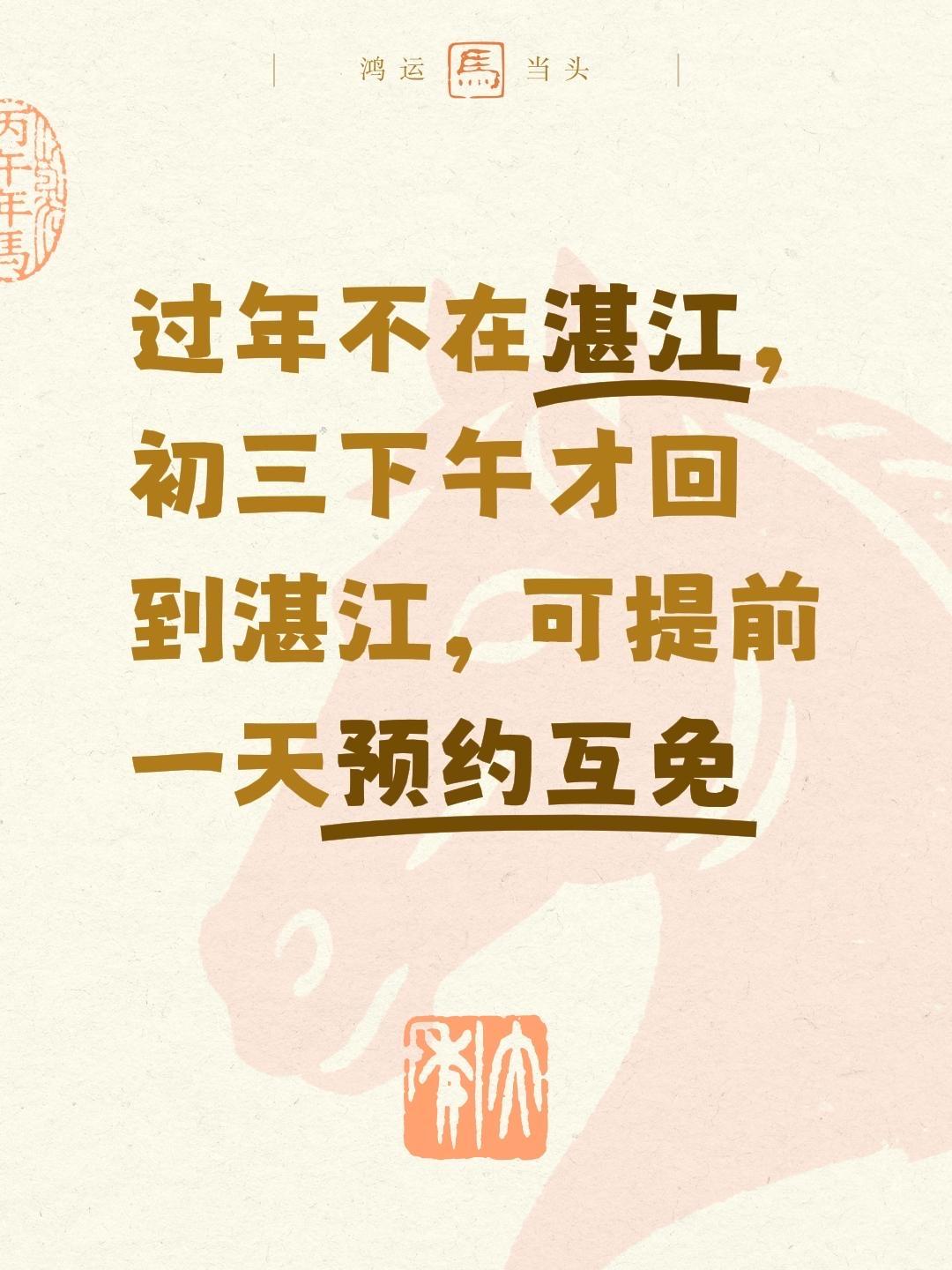 过年不在湛江，初三下午才回到湛江，可提前一天预约互免