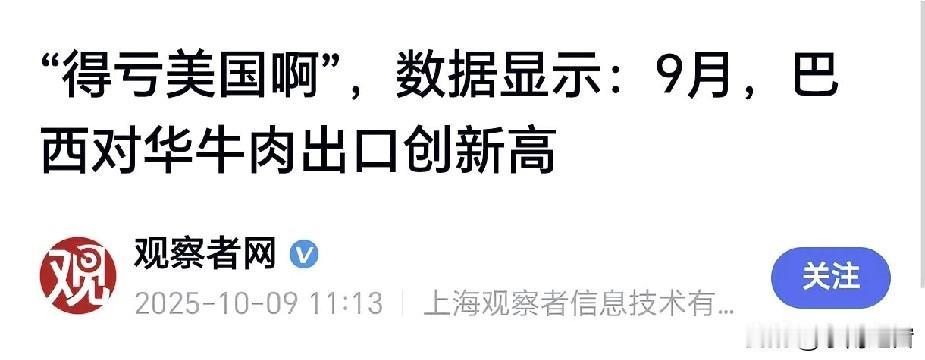 巴西对华牛肉出口创新高：特朗普关税“神助攻”，中国成最大赢家！
 
刷到巴西9月