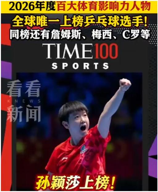 孙颖莎做到了！ 她干成了一件中国企业砸几十亿都没干成的事。
 
麻烦看官老爷们右
