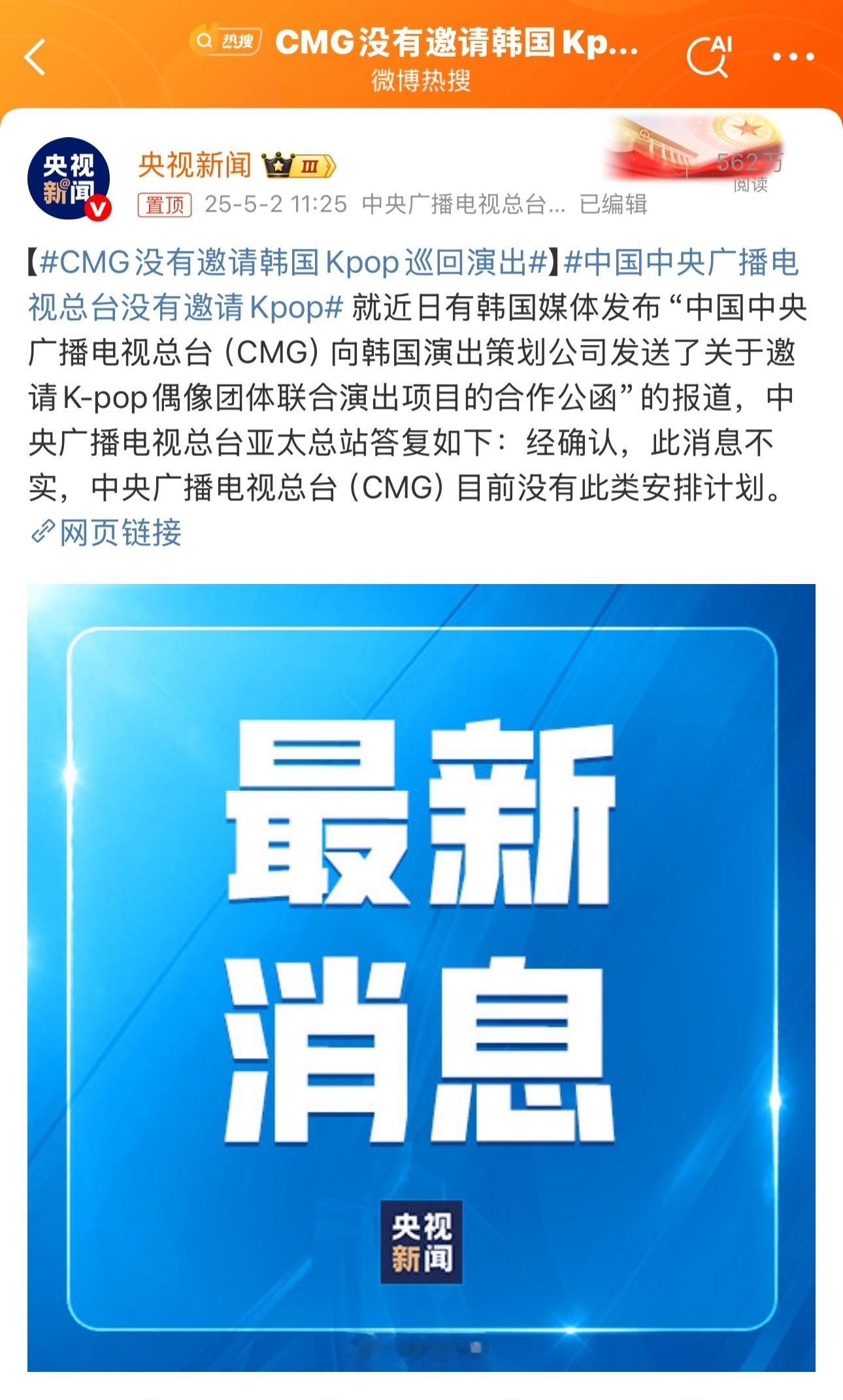 中国中央广播电视总台没有邀请Kpop哪个团这么大排面，还需要总台亲自辟谣 ​​​