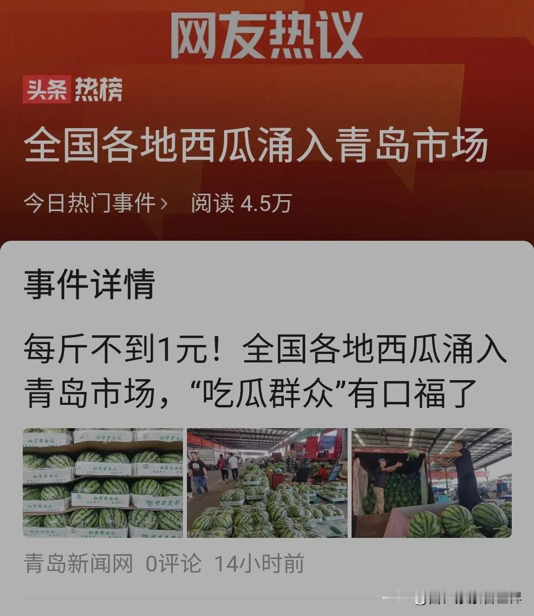 青岛西瓜每斤不到一元钱？这说的是批发价吧！

本人就在青岛李家沧区，上午才上菜市