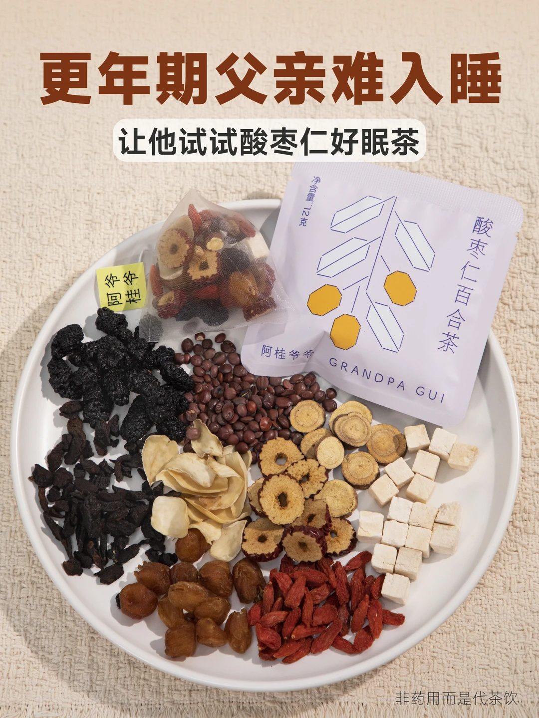 更年期父亲久躺睡不着，送他酸枣仁好眠茶